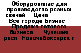 Оборудование для производства резных свечей. › Цена ­ 150 000 - Все города Бизнес » Продажа готового бизнеса   . Чувашия респ.,Новочебоксарск г.